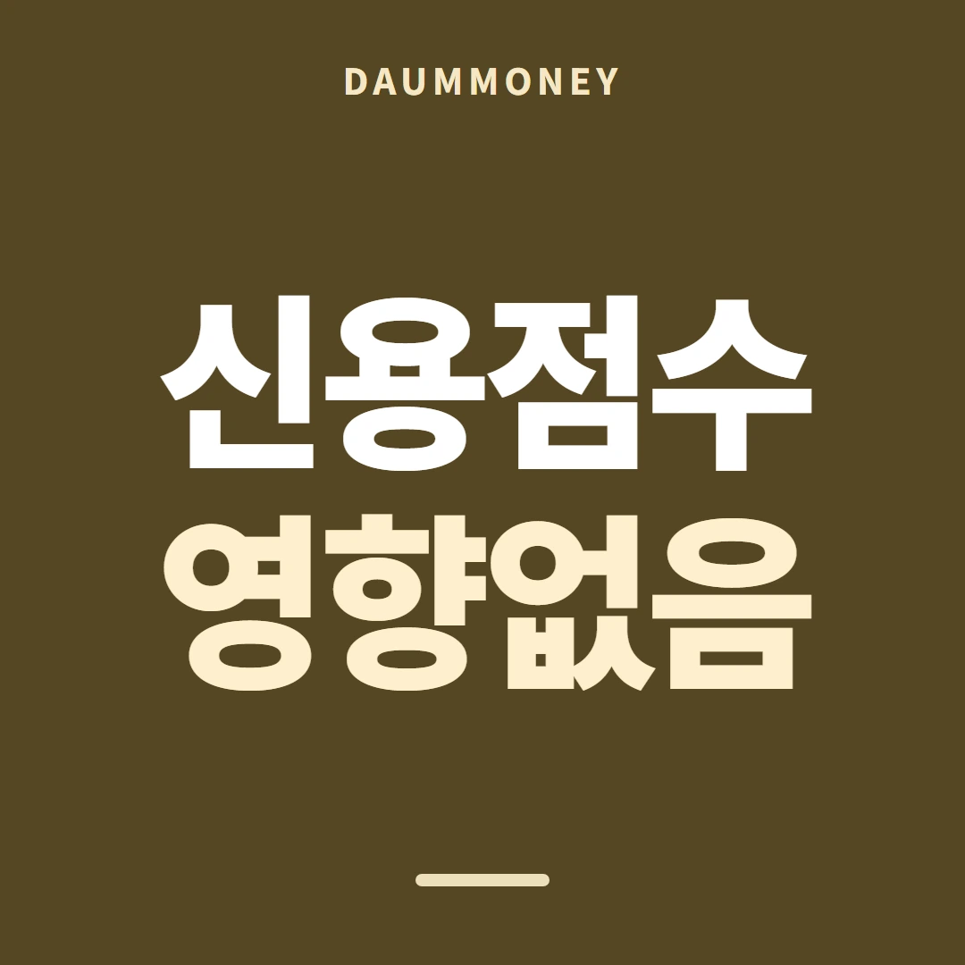 다음머니 신용카드 현금화 방법 조건이 적힌 줄 안내 배너